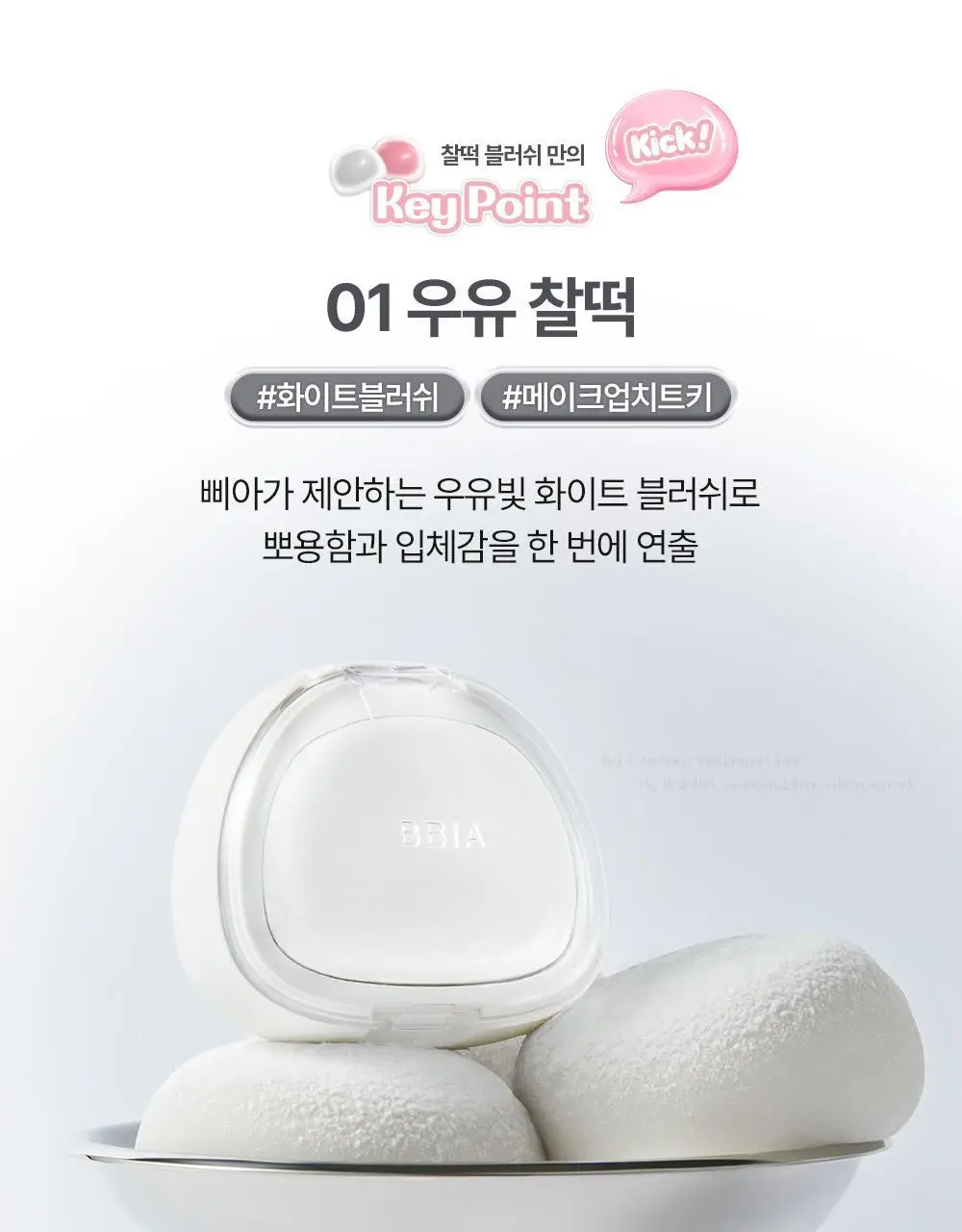 [NEW/말랑찰떡] 삐아 찰떡 블러쉬 4g 8종 상세페이지 15